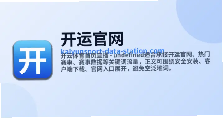 开运体育赛事覆盖范围广吗？全面解析